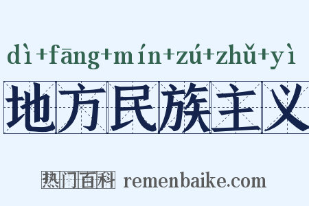 地方民族主义是什么意思的图片